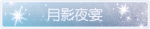 称号·月影夜宴预览.png
