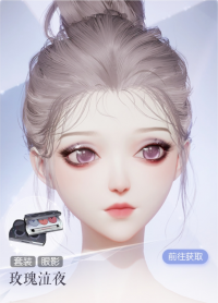 妆容·玫瑰泣夜预览.png
