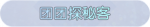 称号·团团探秘客预览.png