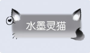 气泡·水墨灵猫预览