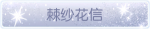 称号·棘纱花信预览.png