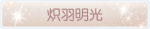 称号·炽羽明光预览.png