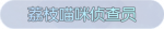 称号·荔枝喵咪侦查员预览.png