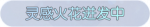 称号·灵感火花迸发中预览.png