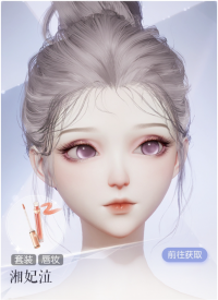 湘妃泣预览.png