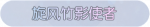称号·旋风竹影使者预览.png