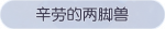 称号·辛劳的两脚兽预览.png