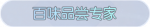 称号·百味品尝专家预览.png