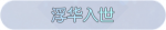 称号·浮华入世预览.png