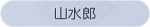 称号·山水郎预览.png