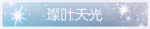 称号·璨叶天光预览.png