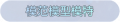 2025年3月21日 (五) 18:36版本的缩略图