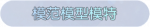 称号·模范模型模特预览.png