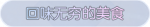 称号·回味无穷的美食预览.png