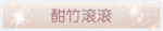 称号·酣竹滚滚预览.png