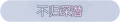 2025年3月21日 (五) 17:24版本的缩略图