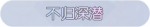 称号·不归深潜预览.png