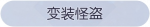 称号·变装怪盗预览.png