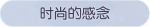 称号·时尚的感念预览.png