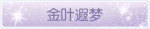 称号·金叶遐梦预览.png