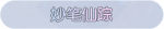 称号·妙笔仙踪预览.png