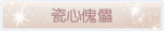 称号·瓷心傀儡预览.png
