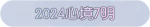 称号·2024心境7明预览.png
