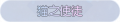 2025年3月20日 (四) 00:43版本的缩略图