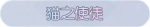 称号·猫之使徒预览.png