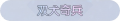 2025年6月16日 (一) 12:37版本的缩略图