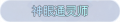 2025年3月20日 (四) 00:43版本的缩略图