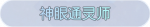 称号·神眼通灵师预览.png
