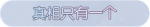 称号·真相只有一个预览.png