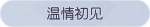 称号·温情初见预览.png