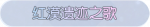 称号·红漠遗迹之歌预览.png