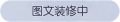 2025年3月21日 (五) 17:59版本的缩略图