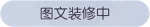称号·图文装修中预览.png