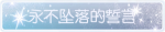称号·永不坠落的誓言预览.png
