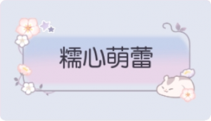 气泡·糯心萌蕾预览