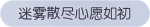 称号·迷雾散尽心愿如初预览.png