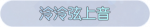称号·泠泠弦上音预览.png
