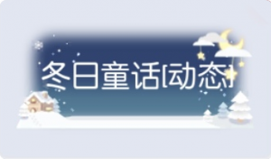 气泡·冬日童话预览