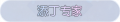 2025年3月20日 (四) 00:43版本的缩略图