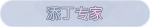 称号·添丁专家预览.png