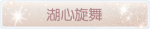 称号·湖心旋舞预览.png
