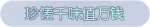 称号·珍馐千味值万钱预览.png