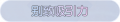 2025年3月20日 (四) 01:09版本的缩略图