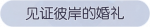 称号·见证彼岸的婚礼预览.png