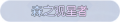 2025年4月15日 (二) 13:08版本的缩略图