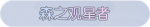 称号·森之观星者预览.png